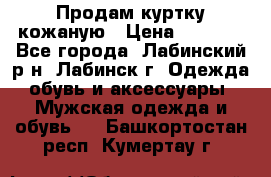 Продам куртку кожаную › Цена ­ 2 000 - Все города, Лабинский р-н, Лабинск г. Одежда, обувь и аксессуары » Мужская одежда и обувь   . Башкортостан респ.,Кумертау г.